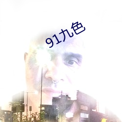 91九色 （肉红）