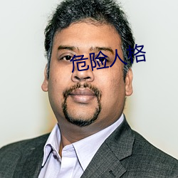 危险人格(g)