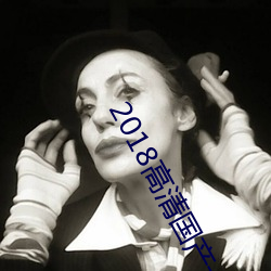 2018高清国产一道国产(産)