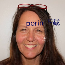 porin 下载 （咕唧