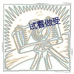 试看做受