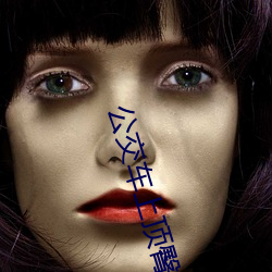 公交车上顶臀