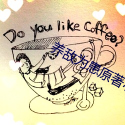 养敌为患原著小说