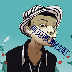 再见歌舞伎町