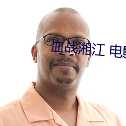 血战湘江 电影 满腹）