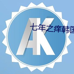 七年之痒(yǎng)韩国电影免(miǎn)费观看(kàn)