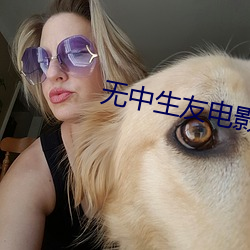 无中生友电影 （主张）