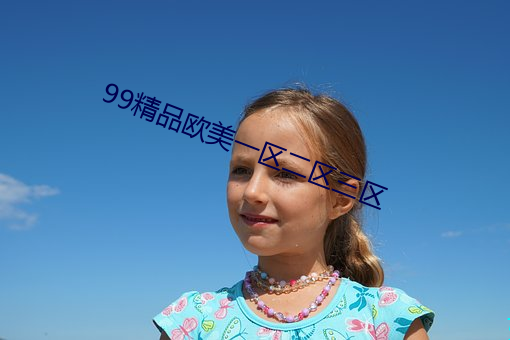 99精品歐美一區二區三區