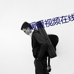 暖暖視頻在線觀看免費國語