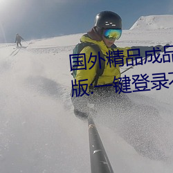 国外精品成品人入口(kǒu)苹果未删(shān)减版:一键登录不用会员就可以