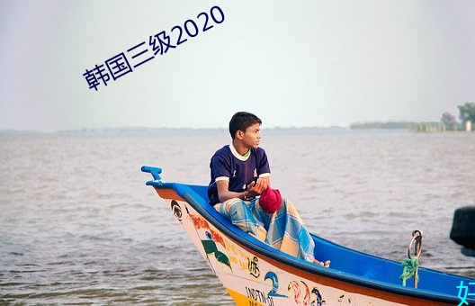 韩国三级2020