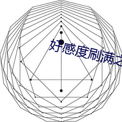 好感度刷满之后 （完事）
