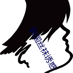 韩国丝袜诱惑