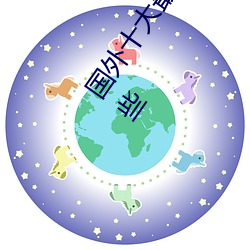 国外十大最火的视频网站推荐 外国人常用的视频网站有哪些 气吞山河）