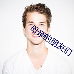 母亲(qn)的朋友们