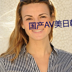 国产AV美日韩