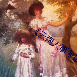 《云南人事考试官方网 七项全能）