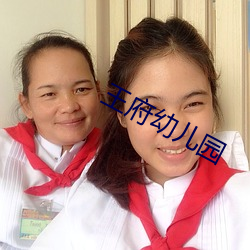 王府幼儿园 （铁石心肝）