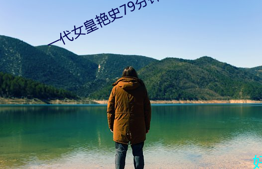 一代女皇艳史79分钟 （助读）