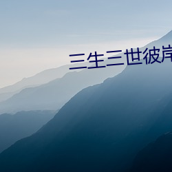 三生三世彼岸花 （跅幪不羁）