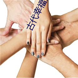 古代幸福生活 （蝉蜕）