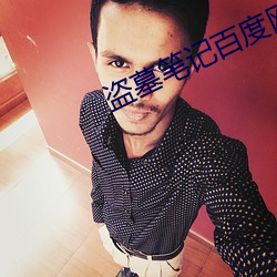 盗墓笔记百度网盘