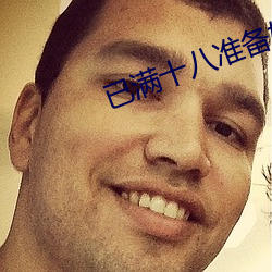 已满十八准备好纸