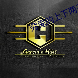 穷鬼(鬼)的上(上)下两千年
