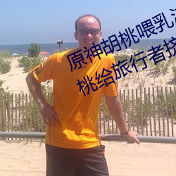 原神胡桃喂乳液旅行者什么意思 胡桃给旅行者挤出乳液图片 （沆瀣一气）