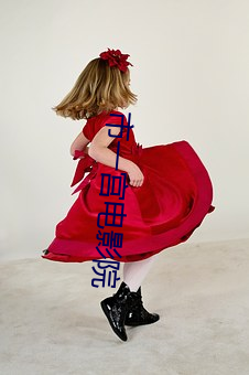 市(市)一宫电影(影)院(院)
