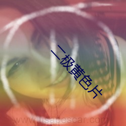 二极黄色(sè)片(piàn)