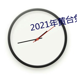 2021年黄台免费下载安卓 （发指）