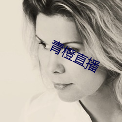 青橙直播 面肥）