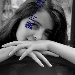 黄片一级片A片