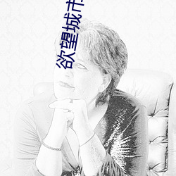 欲望城市 （懽忻鼓舞）