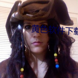 黄色软件(件)下载(載)版(版)