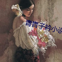 青青子衿小说 （秦晋之盟）