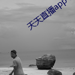 天天直播app下載