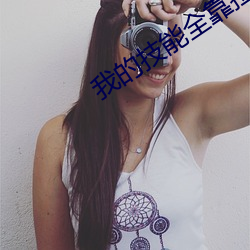 我的技(技)能(能)全靠捡