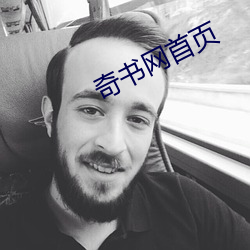 奇书网(網)首(首)页
