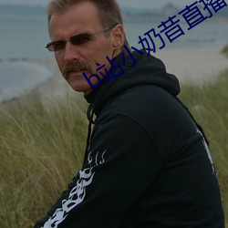 b站小奶昔(昔)直播
