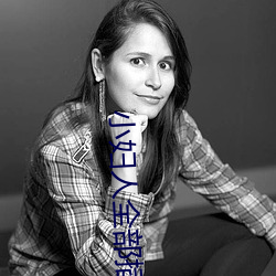 小妇人全部插