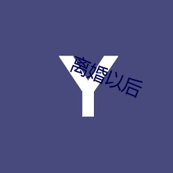 离婚以后 （橡饭菁羹）