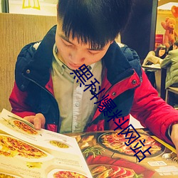 黑科爆料网站 （怀黄握白）