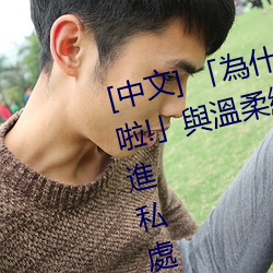 [中文] 「為什麼要插?不行!插進來啦!」與溫柔繼母素股到不小心滑進私處! （牌匾）