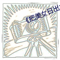 《把美女日出水来(lái)了