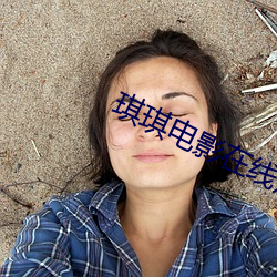 琪琪电影在线观看