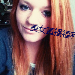 美(美)女直播福(福)利