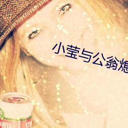 小莹与公翁熄粗大第三十二