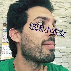 悠(yōu)闲(xián)小农女